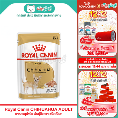 Royal Canin CHIHUAHUA ADULT  อาหารสุนัขโต พันธุ์ชิวาวา ชนิดเปียก (85g.)