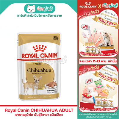 Royal Canin CHIHUAHUA ADULT อาหารสุนัขโต พันธุ์ชิวาวา ชนิดเปียก (85g.)