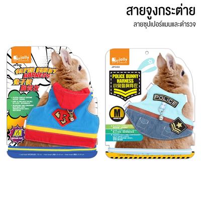 Jolly Super Bunny Harness สายจูงกระต่าย ลายซุปเปอร์แมน และตำรวจ สายทำจากผ้ายางยืด สวมใส่สบาย ออกแบบน่ารัก (JP349/JP350)