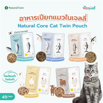 Natural Core Cat Twin Pouch อาหารเปียกพร้อมผักในเจลลี่สำหรับแมว โซเดียมและไขมันต่ำ ไม่ปรุงแต่ง (80g.)