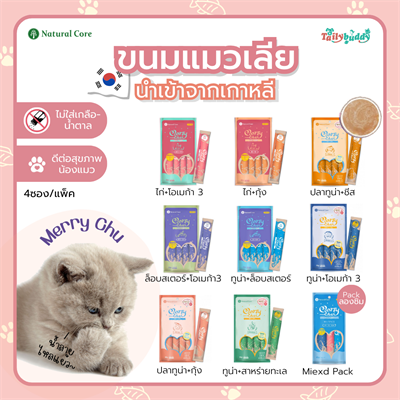 Natural Core Merry chu ขนมแมวเลีย 8 รสชาติ ไม่ใส่เกลือ น้ำตาล คุณค่าทางสารอาหารสูง