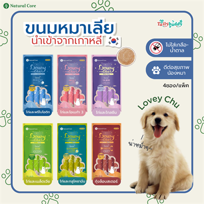 Natural Core Lovey Chu ขนมหมาเลีย  6 รสชาติ  ไม่ใส่เกลือ น้ำตาล คุณค่าทางสารอาหารสูง (4ซอง/แพ็ค) (56g.)