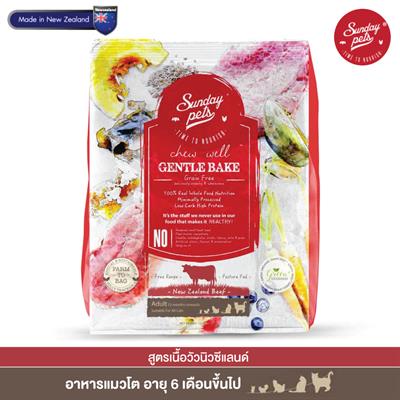 Sunday pets GENTLE BAKE อาหารแมว สูตรเนื้อวัว สำหรับแมวโตอายุ 12 เดือนขึ้นไป คงความหอมอร่อย จากธรรมชาติ ย่อยง่าย (1.3g)