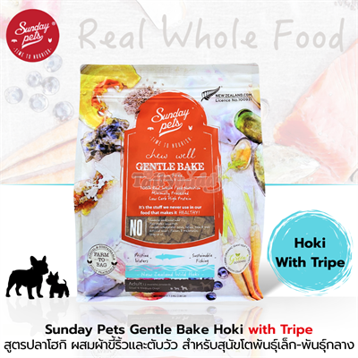 Sunday Pets Gentle Bake  Hoki with Tripe Small & Medium Adult Dogs อาหารสุนัข สูตรปลาโฮกิ เพิ่มส่วนผสมผ้าขี้ริ้วและตับวัว สำหรับสุนัขโตพันธุ์เล็ก-พันธุ์กลาง อายุตั้งแต่  12 เดือนขึ้นไป คงความหอมอร่อย จากธรรมชาติ ย่อยง่าย(1.3kg)