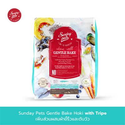 Sunday Pets Gentle Bake  Hoki with Tripe Small & Medium Adult Dogs อาหารสุนัข สูตรปลาโฮกิ เพิ่มส่วนผสมผ้าขี้ริ้วและตับวัว สำหรับสุนัขโตพันธุ์เล็ก-พันธุ์กลาง อายุตั้งแต่  12 เดือนขึ้นไป คงความหอมอร่อย จากธรรมชาติ ย่อยง่าย (1.3 kg.)