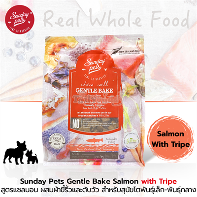 Sunday Pets Gentle Bake Salmon with Tripe Small & Medium Adult Dogs  สูตรแซลมอน เพิ่มส่วนผสมผ้าขี้ริ้วและตับวัว สำหรับสุนัขโตพันธุ์เล็ก-พันธุ์กลาง อายุตั้งแต่  12 เดือนขึ้นไป (1.3 kg.)