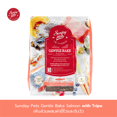 Sunday Pets Gentle Bake Salmon with Tripe Small & Medium Adult Dogs  สูตรแซลมอน เพิ่มส่วนผสมผ้าขี้ริ้วและตับวัว สำหรับสุนัขโตพันธุ์เล็ก-พันธุ์กลาง อายุตั้งแต่  12 เดือนขึ้นไป (1.3 kg.)