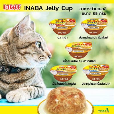 INABA SOFT JELLY CUP ซอฟท์เจลลี่คัพ อาหารเปียกสำหรับแมวอายุ 4 เดือนขึ้นไป ขนาด 65 กรัม