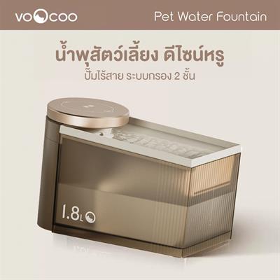 VOOCOO Flow Pet Water Fountain น้ำพุสัตว์เลี้ยง ปั๊มไร้สาย ดีไซน์หรู ระบบกรอง 2 ชั้น แถมมี UVC ฆ่าเชื้อในตัว 1.8L