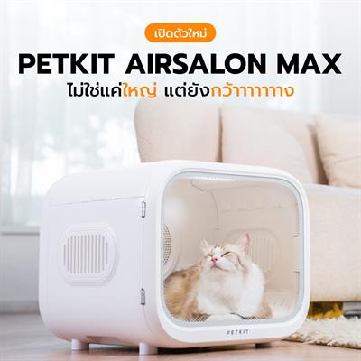 PETKIT AIRSALON MAX ตู้เป่าขนอัจฉริยะ ความจุ 60L เป่าขนน้องได้ถึง 2 ตัวพร้อมกัน เซนเซอร์ปลอดภัย 8 จุด เชื่อมต่อมือถือได้