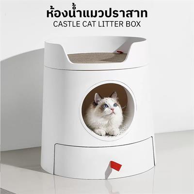 MAYITWILL Castle Cat Litter Box ห้องน้ำแมวปราสาท สวยหรู กึ่งปิด เก็บกลิ่นได้ดี มีตะแกรงดักทรายในตัว พร้อมที่นอนด้านบน เหมาะกับแมวทุกขนาด