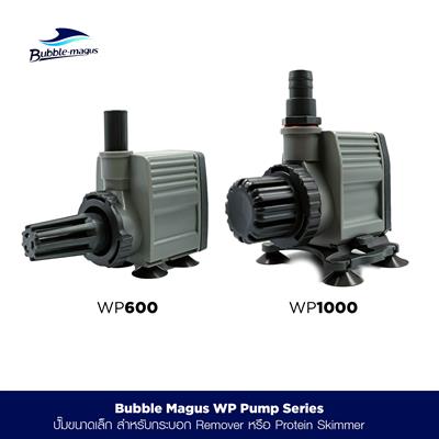 Bubble-Magus WP Pump Series ปั๊มขนาดเล็กสำหรับ กระบอก Remover/Reactor หรือ โปรตีนสกิมเมอร์ (WP600, WP1000)