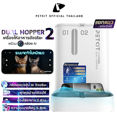 (รุ่นใหม่ V.2) PETKIT YumShare Dual-Hopper with Camera 2 เครื่องให้อาหารสัตว์เลี้ยงอัจฉริยะ พร้อมกล้อง AI เชื่อมต่อผ่านมือถือดูกล้องได้ 5L