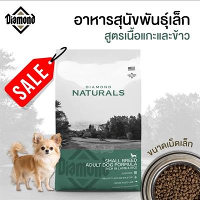 DIAMOND NATURALS SMALL BREED ADULT DOG LAMB & RICE FORMULA (680g , 2.72kg.)