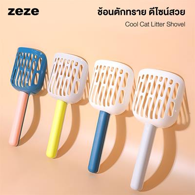 zeze Cool Cat Litter Shovel ช้อนตักทราย ดีไซน์สวย พลาสติกผิวมัน แข็งแรง ล้างทำความสะอาดง่าย ใช้ได้กับทรายทุกประเภท