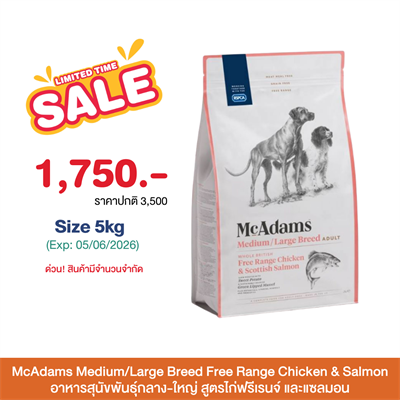 McAdams Medium/Large Breed Free Range Chicken&Salmon แมคอดัมส์ อาหารสุนัขพันธุ์กลาง-ใหญ่ สูตรไก่ฟรีเรนจ์ และแซลมอน (2kg, 5kg, 10kg)