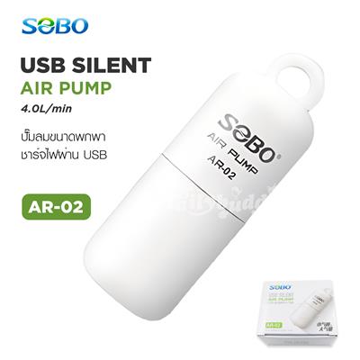 SOBO USB Silent Air Pump ปั๊มลมขนาดพกพา ใช้ปั๊มลมระหว่างเดินทาง ชาร์จไฟผ่าน USB แรงดันลม 4L/min (AR-02)