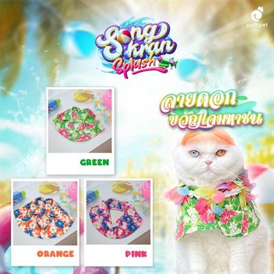 Purrpet เสื้อลายดอกสงกรานต์ ใส่ได้ทั้งหมาและแมว มีให้เลือก 3 แบบ ต้อนรับสงกรานต์