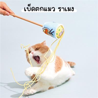 PURLAB Ramen Cat Stick เบ็ดตกแมว ถ้วยราเมง เส้นยาว ใช้เหวี่ยงเล่นกับแมว ทำจากผ้านุ่ม ทนทาน ลายน่ารัก