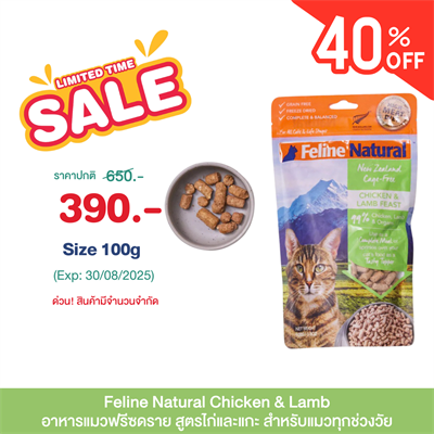 Feline Natural Chicken & Lamb ฟรีซดราย ชิกเก้น แอนด์ แลม ฟีสต์ อาหารแมวทุกช่วงวัย (100g.,320g.)