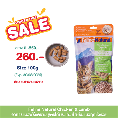 Feline Natural Chicken & Lamb ฟรีซดราย ชิกเก้น แอนด์ แลม ฟีสต์ อาหารแมวทุกช่วงวัย (100g.,320g.)