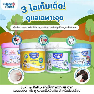 Sukina Petto ผ้าเช็ดทำความสะอาดรอบดวงตา เช็ดหู ปลอกนิ้วเช็ดฟัน สำหรับสัตว์เลี้ยง อ่อนโยน เนื้อผ้าหนานุ่ม