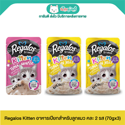 Regalos Kitten อาหารเปียกสำหรับลูกแมว คละ 2 รส  (70gx3)